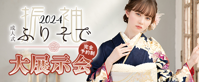 振袖の祭典